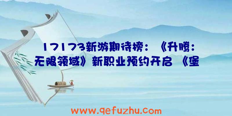 17173新游期待榜：《升腾：无限领域》新职业预约开启